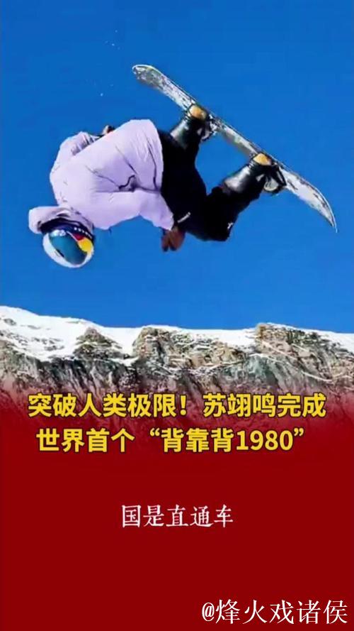苏翊鸣创历史！首秀单板坡障“背靠背”1980度空翻绝技